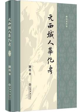 RT现货速发 元西域人华化考9787545824476 陳垣撰上海书店出版社历史书籍