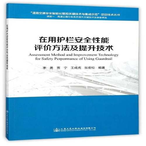 RT正版 在用护栏性能评价方法及提升技术9787114142192 李勇人民交通出版社股份交通运输书籍