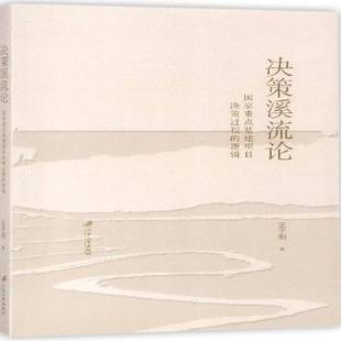 王子明江苏大学出版 逻辑9787568406451 社社会科学书籍 决策溪流论：国家基建项目决策过程 RT正版