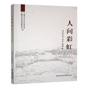 RT正常发货 人间彩虹:作家笔下的宁德廊桥9787555037217 宁德市文化和旅游局海峡文艺出版社文学书籍
