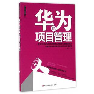 华为 王伟立海天出版 项目管理 图书9787550715745 社管理书籍 一本对华为项目管理进行细致分解 RT正版