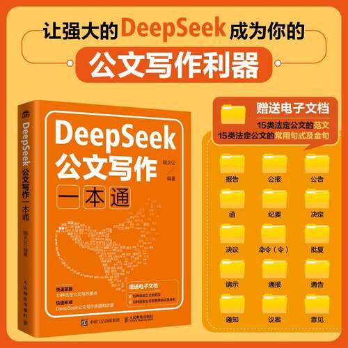 RT现货速发 DeepSeek公文写作一本通9787115668288 辑文公人民邮电出版社计算机与网络书籍
