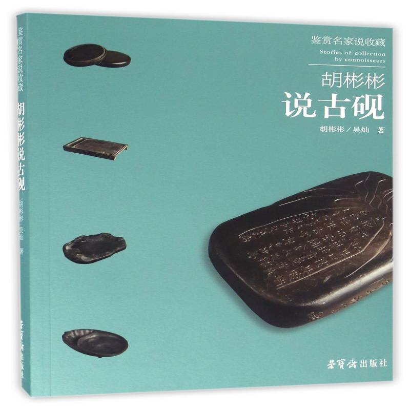 RT正版 胡彬彬说古砚9787500319313 胡彬彬荣宝斋出版社艺术书籍