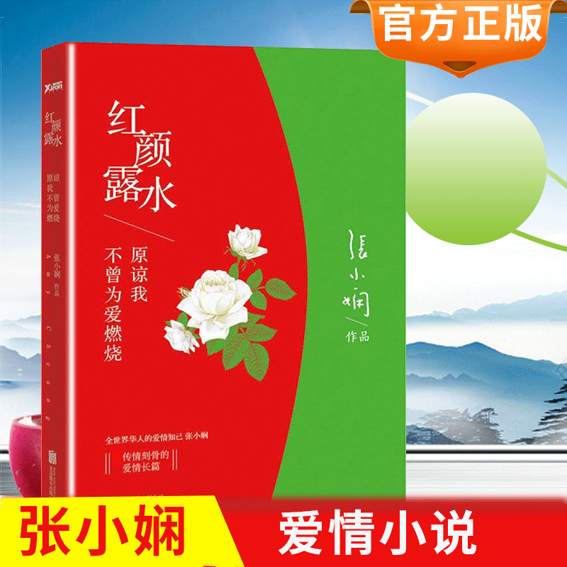 张小娴作品 红颜露水 刘亦菲郑智薰王学兵主演电影青春文学小说书我这辈子有过你后来我学会了爱自己只要你够强大就好谢谢你离开我