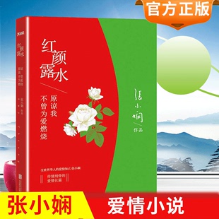 红颜露水 刘亦菲郑智薰王学兵主演电影青春文学小说书我这辈子有过你后来我学会了爱自己只要你够强大就好谢谢你离开我 张小娴作品