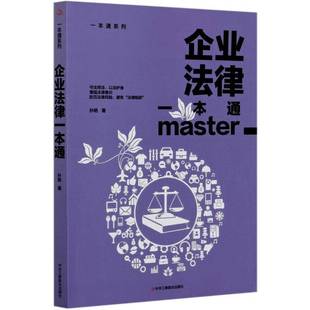 RT正版 企业法律一本通9787515828381 孙艳中华工商联合出版社法律书籍