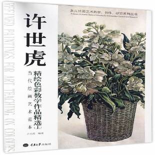 RT正常发货 当代绘画艺术范本:上:许世虎精彩教学作品9787562499497 许世虎重庆大学出版社艺术书籍