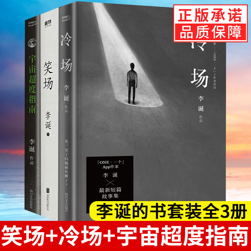 笑场李诞正版+冷场+宇宙超度指南李诞的书全套3册扯经奇葩说导师自扯自蛋故事集情感小说随笔短篇科幻怪诞励志文学作品集候场新书_虎窝淘