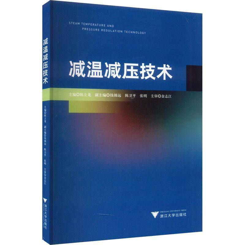 RT正版 减温减压技术9787308231947 陈立龙浙江大学出版社工业技术书籍