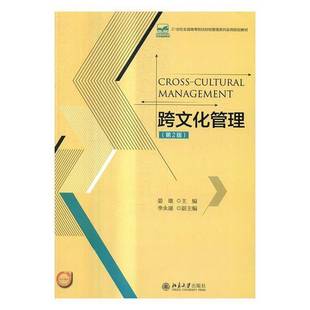 RT正版 跨文化管理9787301272794 晏雄北京大学出版社教材书籍