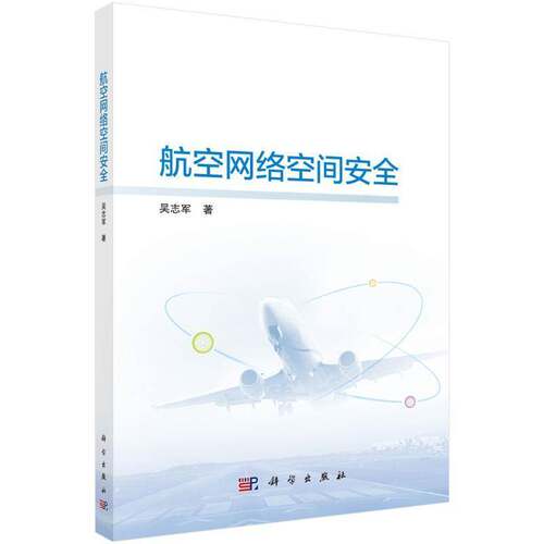 RT现货速发 航空网络空间9787030808899 吴志军科学出版社工业技术书籍