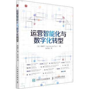 RT正版 运营智能化与数字化转型9787115587329 李威人民邮电出版社管理书籍
