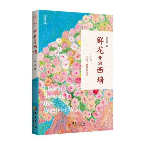 RT现货速发 鲜花开满西墙9787522209432 张文武华夏出版社文学书籍