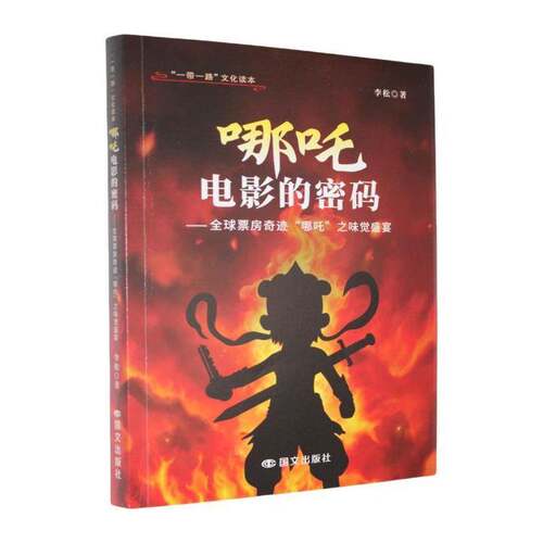 RT现货速发 哪吒电影的密码:全球票房奇迹“哪吒”之味觉盛宴9787512519442 李松国文出版社艺术书籍