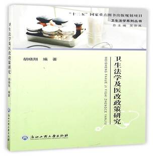 RT正版 卫生法学及医改政策研究9787517817178 胡晓翔浙江工商大学出版社医药卫生书籍