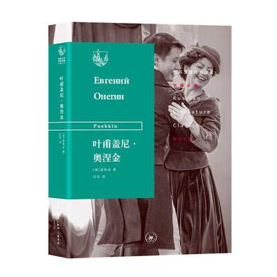 RT现货速发 叶甫盖尼·奥涅金9787108067395 普希金生活·读书·新知三联书店小说书籍