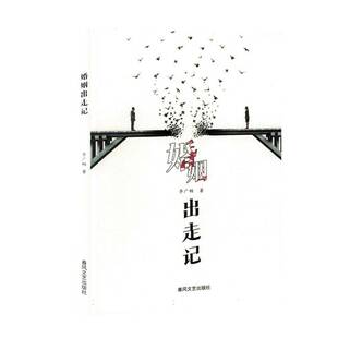 RT正常发货 婚姻出走记9787531367932 李广畅春风文艺出版社小说书籍