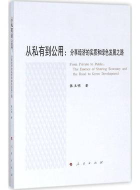 RT正版 从私有到公用:分享经济的实质和绿色发展之路:the essence of sharing economy a9787010184753 张玉明人民出版社经济书籍