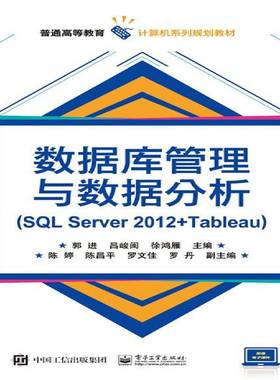 RT正版 数据库管理与数据分析:SQL Server 2012+Tableau9787121321894 郭进电子工业出版社计算机与网络书籍