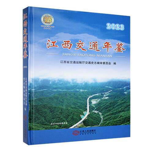 RT现货速发 江西交通年鉴:20239787210151319 江西省交通运输厅交通史志委员会江西人民出版社经济书籍