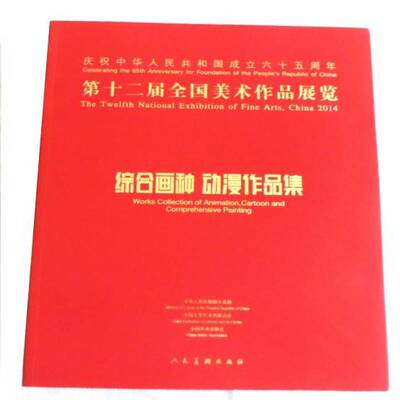 RT正常发货 十二届全国美术作品展览:综合画种 动漫作品集:Works collection of animation, 9787102069371 许江卷人民社艺术书籍