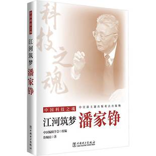 RT现货速发 江河筑梦:潘家铮9787519895631 鲁顺民中国电力出版社管理书籍
