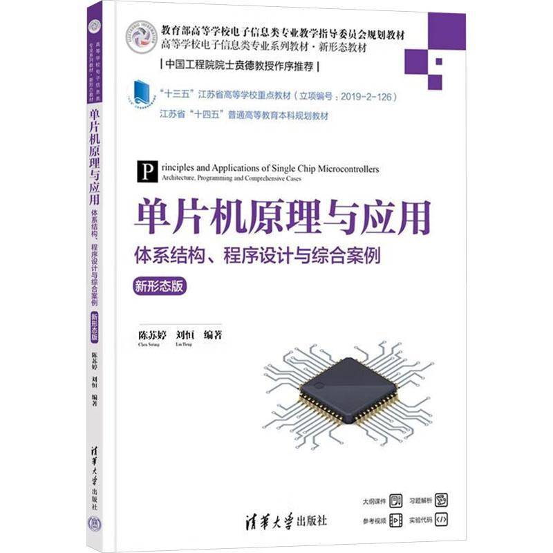 RT正版 单片机原理与应用：体系结构、程序设计与综合案例（新形态版）9787302673941 陈苏婷清华大学出版社计算机与网络书籍