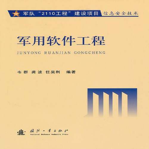 RT现货速发 软件工程9787118067637 韦群国防工业出版社军事书籍