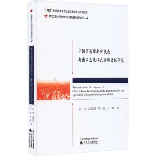 RT现货速发 中国贸易便利化发展与出口发展模式转型升级研究9787521849981 张凤经济科学出版社经济书籍