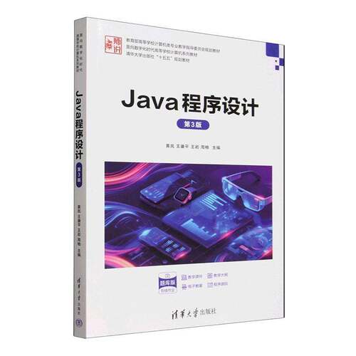 RT现货速发 Java程序设计9787302712916 黄岚清华大学出版社图书书籍
