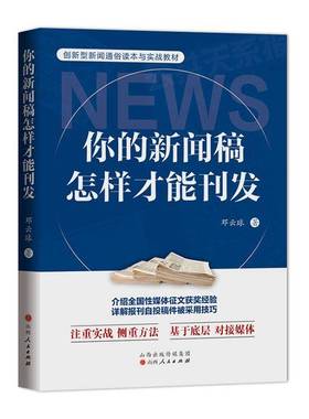 RT正版 你的新闻稿怎样才能刊发9787203127673 邓云球山西人民出版社社会科学书籍