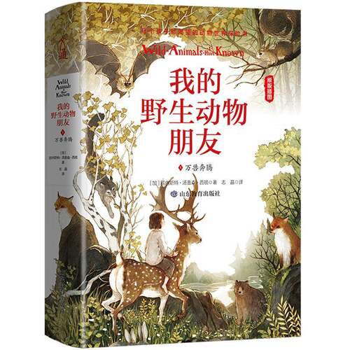 RT现货速发 我的野生动物朋友:1:1:万兽奔腾9787570110780 欧内斯特·汤普森·西顿山东教育出版社儿童读物书籍
