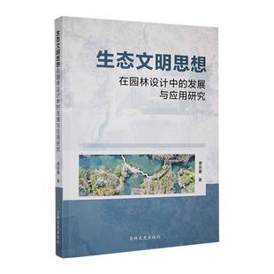 RT正版 生态文明思想在园林设计中的发展与应用研究9787575201124 曹余露吉林文史出版社建筑书籍