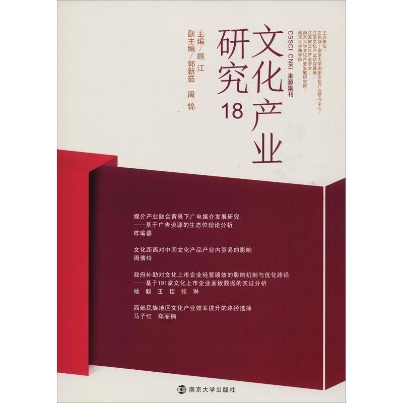 RT正版 文化产业研究:189787305203169 顾江南京大学出版社文化书籍