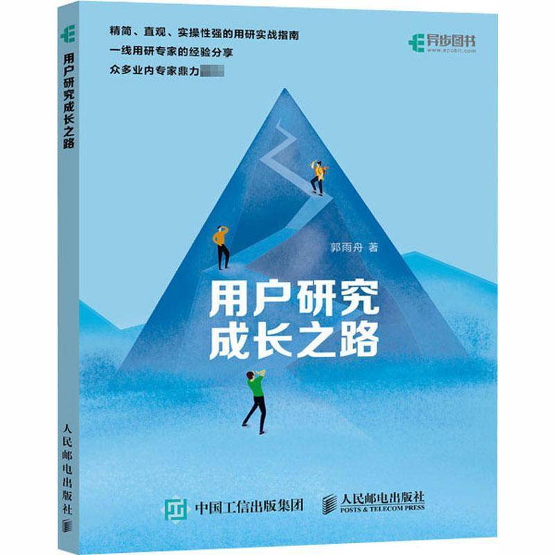 RT正版 用户研究成长之路9787115540492 郭雨舟人民邮电出版社艺术书籍