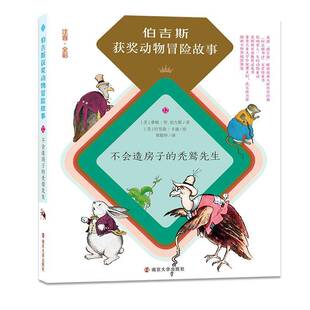 RT正常发货 不会造房子的秃鹫先生:注音·全彩9787305176845 桑顿·伯吉斯南京大学出版社儿童读物书籍