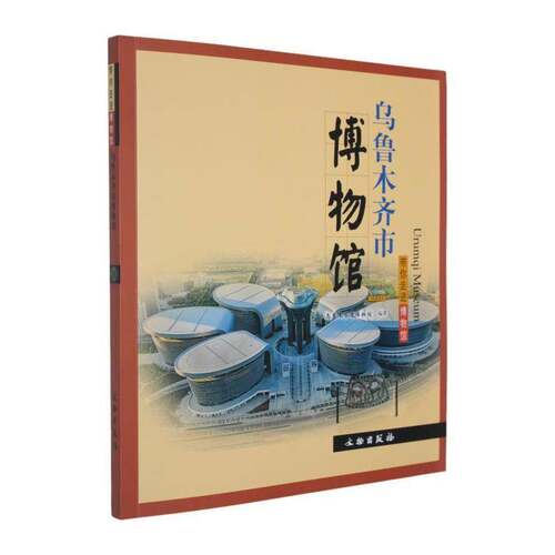 RT现货速发 乌鲁木齐市博物馆9787501086832 乌鲁木齐市博物馆文物出版社艺术书籍
