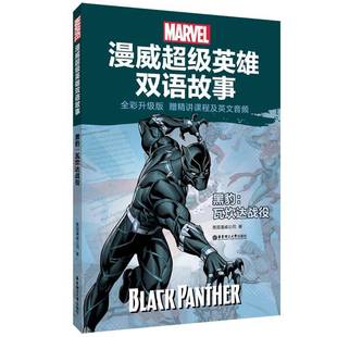 漫威英雄双语故事 青橙英语华东理工大学出版 全彩升级版 黑豹9787562865599 社中小学教辅书籍 瓦坎达战役 RT正版