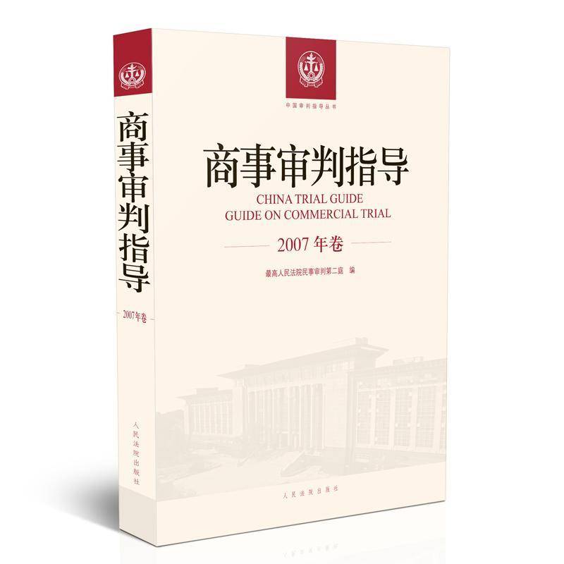 RT正版 商事审判指导:2007年卷9787510921162 高民事判庭出版社法律书籍