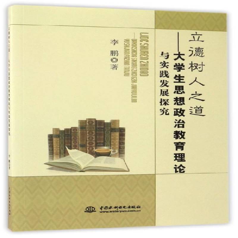RT正版 立德树人之道：大学生思想政治教育理论与实践发展探究9787517048596 中国水利水电出版社社会科学书籍