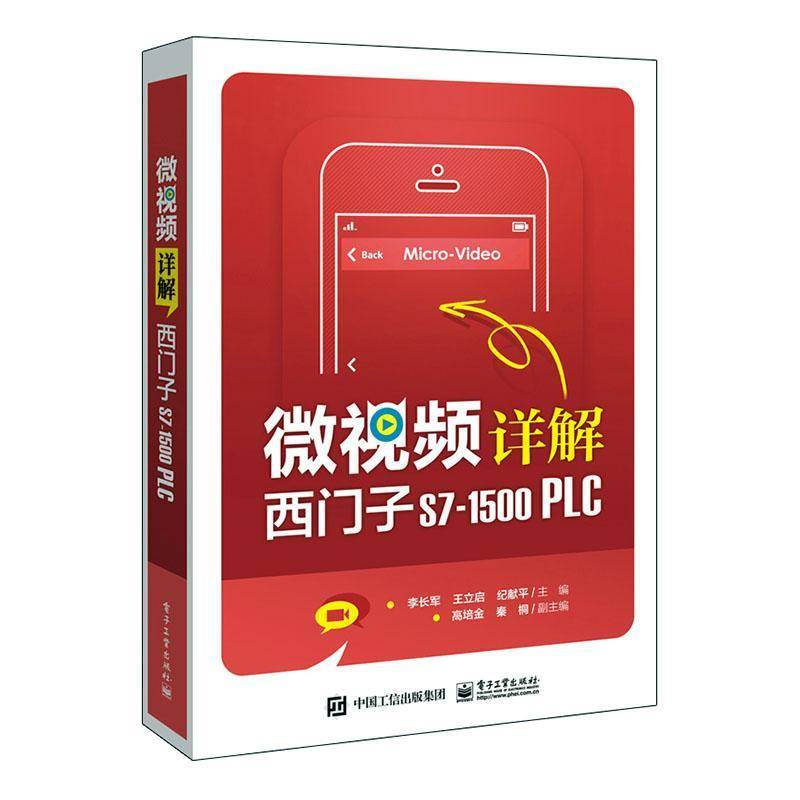 RT正版 微详解西门子S7-1500PLC9787121395215 李长军电子工业出版社计算机与网络书籍