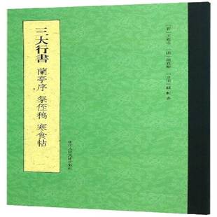 9787534076626 兰亭序祭侄稿寒食帖 王羲之浙江人民社艺术书籍 三大行书 RT正版