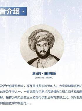 RT正版 两个世界:1纪一个阿拉伯人的欧洲观察手记:account o9787213109065 里法阿·拉费阿·塔赫塔维浙江人民出版社旅游地图书籍