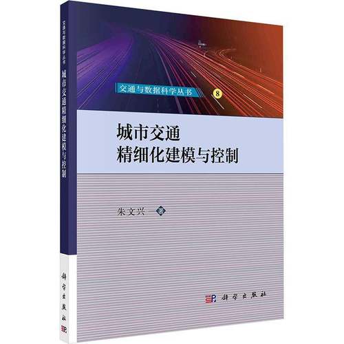 RT正版 城市交通精细化建模与控制9787030780560 朱文兴科学出版社交通运输书籍
