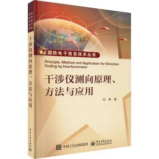 RT正版 干涉仪测向原理、方法与应用9787121442667 石荣电子工业出版社工业技术书籍