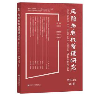 RT正常发货 风险与危机管理研究:2024年1辑9787522842769 张荣刚社会科学文献出版社·经济与管理分社管理书籍