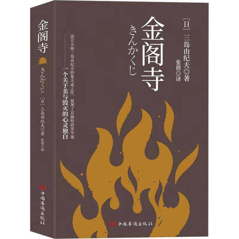 RT正版 金阁寺9787511389046 三岛由纪夫中国华侨出版社小说书籍,书籍/杂志/报纸,外国小说,淘宝优惠券,粉丝福利购,淘宝优惠卷