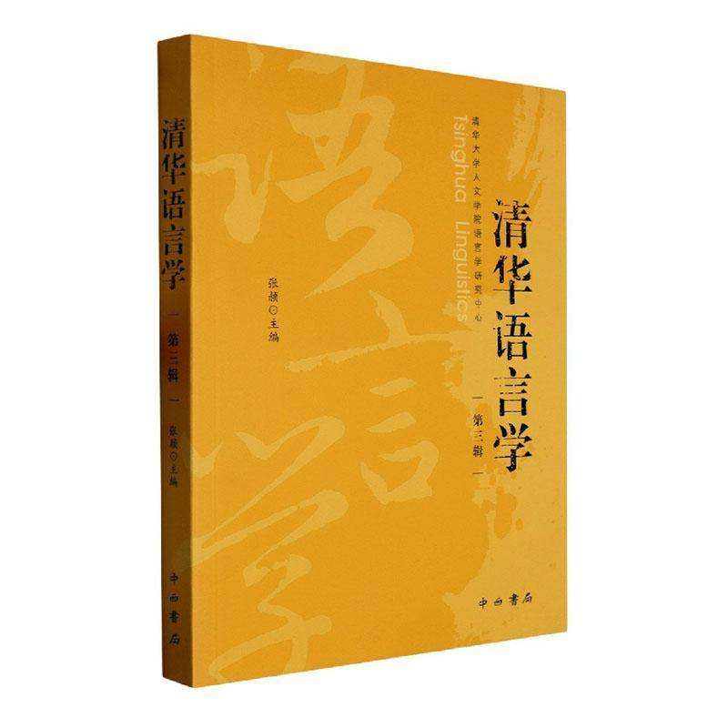 RT正版 清华语言学(三辑)9787547519912 张赪中西书局社会科学书籍,书籍/杂志/报纸,语言文字,淘宝优惠券,粉丝福利购,淘宝优惠卷