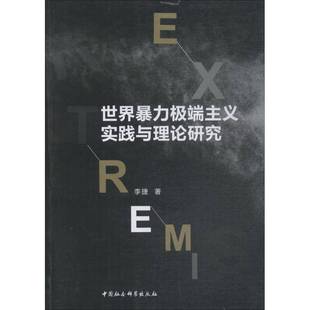 RT正版 世界主义实践与理论研究9787520333795 李捷中国社会科学出版社军事书籍