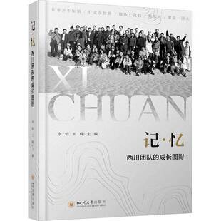 RT正版 记·忆——西川团队的成长图影9787569059144 李怡四川大学出版社文学书籍